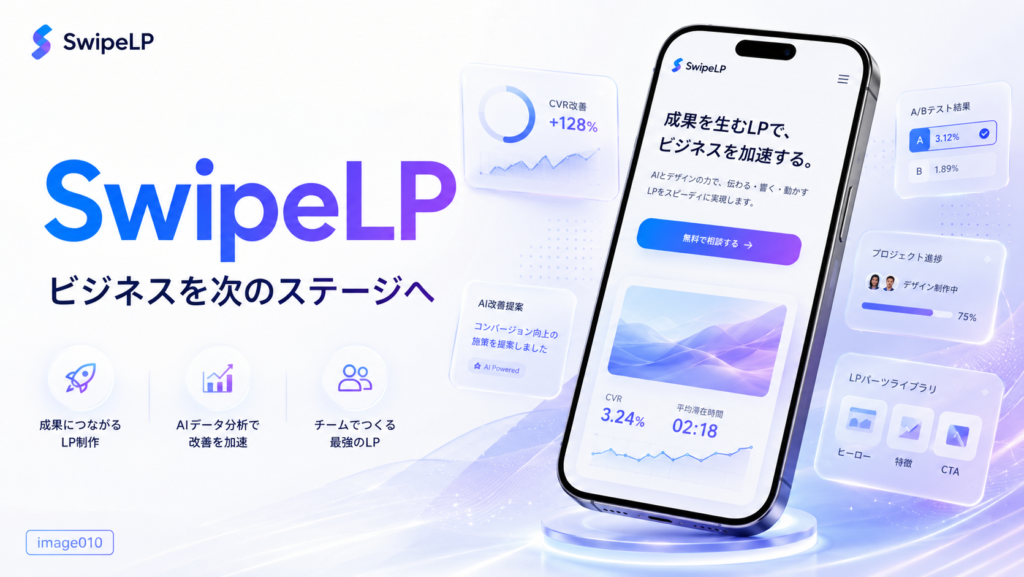 SwipeLP無料相談で準備するもの・確認する流れ